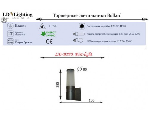 Светильник настенный LD-Lighting LD-BP80 PART-LIGHT
