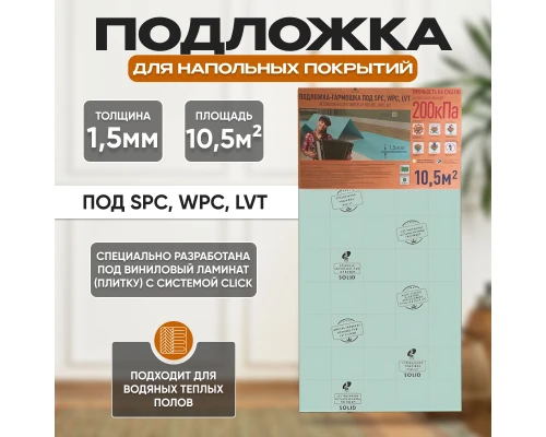 Подложка-гармошка Solid 1,5 мм под виниловый ламинат LVT (10,5 м2)